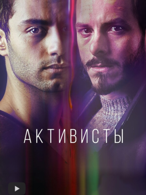 Постер сериала «Активисты»